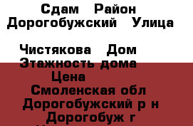 Сдам › Район ­ Дорогобужский › Улица ­ Чистякова › Дом ­ 2 › Этажность дома ­ 9 › Цена ­ 5 500 - Смоленская обл., Дорогобужский р-н, Дорогобуж г. Недвижимость » Квартиры аренда   